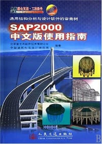 SAP2000中文版使用指南