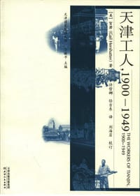天津工人，1900—1949