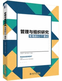 管理与组织研究常用的60个理论