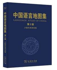 中国语言地图集（第2版）