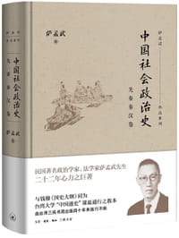 中国社会政治史·先秦秦汉卷