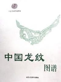 中国龙纹图谱