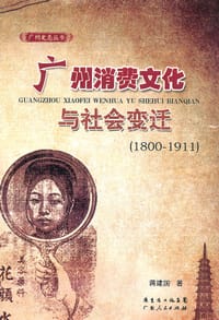 广州消费文化与社会变迁（1800－1911）