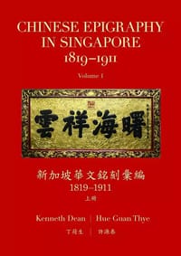 新加坡華文銘刻彙編（1819~1911）