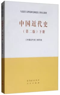 中国近代史（第二版）下册