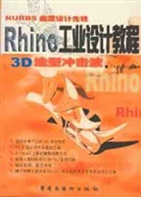 3D造型冲击波：Rhino 工业设计教程（含盘）