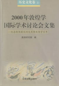 2000年敦煌学国际学术讨论会文集三种
