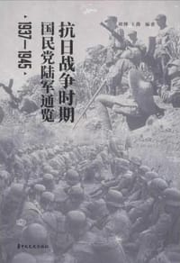 抗日战争时期国民党陆军通览(1937-1945)