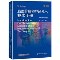 脑血管病和神经介入技术手册