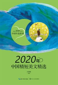 2020年中国精短美文精选