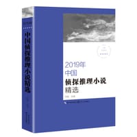 2019年中国侦探推理小说精选