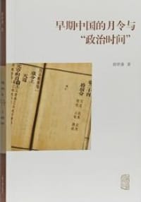 早期中国的月令与“政治时间”