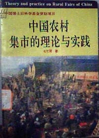 中国农村集市的理论与实践
