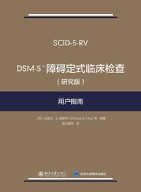 DSM-5?障碍定式临床检查（研究版）用户指南