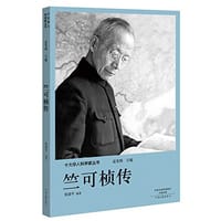 十大华人科学家丛书：竺可桢传
