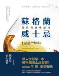 蘇格蘭威士忌:品飲與風味指南