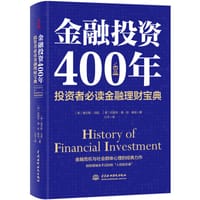 金融投资400年
