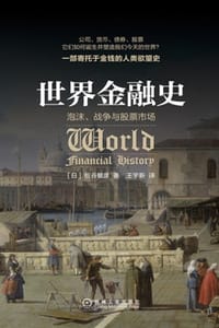 世界金融史
