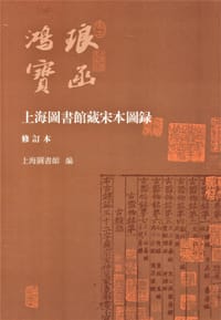 上海图书馆藏宋本图录