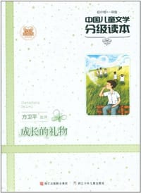 中国儿童文学分级读本