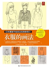 日本漫画手绘技法经典教程9：衣服的画法