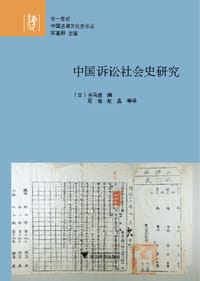 中国诉讼社会史研究