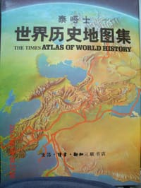 泰晤士世界历史地图集