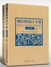 钢结构设计手册（第四版）