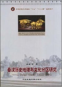 秦汉历史地理与文化分区研究
