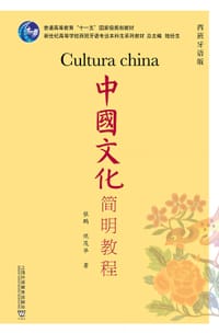 中国文化简明教程（西班牙语版）