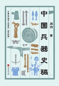 中国兵器史稿