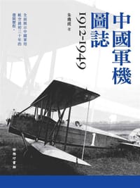 中國軍機圖誌（1912-1949）