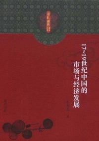 17-19世纪中国的市场与经济发展