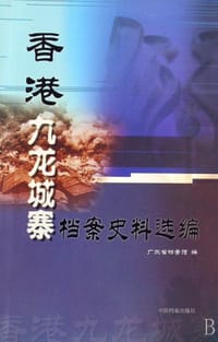 香港九龙城寨档案史料选编