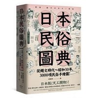 日本民俗圖典