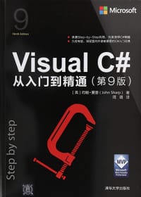 Visual C#从入门到精通（第9版）