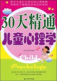 30天精通儿童心理学