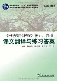 日语综合教程第56册课文翻译与练习答案