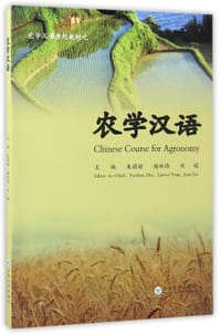 农学汉语(农学汉语系列教材)