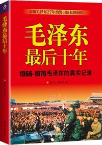 毛泽东最后十年