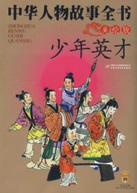 中华人物故事全书