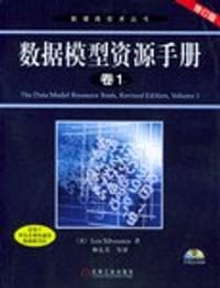 数据模型资源手册(卷1)(修订版)(附光盘) (平装)
