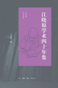 江晓原学术四十年集