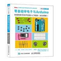 零基础学电子与Arduino