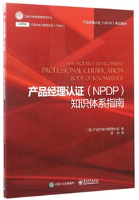 产品经理认证&lt;NPDP&gt;知识体系指南(产品经理认证NPDP考试教材)