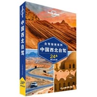 中国西北自驾(第二版）-LP孤独星球Lonely Planet旅行指南
