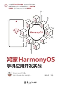 鸿蒙HarmonyOS手机应用开发实战