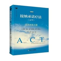 接纳承诺疗法（ACT）