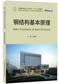 钢结构基本原理