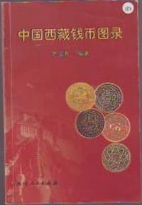 中国西藏钱币图录